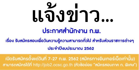 ด่วน !! สำนักงาน ก.พ. เรื่อง รับสมัครสอบเพื่อวัดความรู้ความสามารถทั่วไป สำหรับส่วนราชการต่างๆ ประจำปีงบประมาณ พ.ศ.2562  รับสมัครวันที่ 7-28 กุมภาพันธ์ 2562 (สมัครทางอินเตอร์เน็ตเท่านั้น)